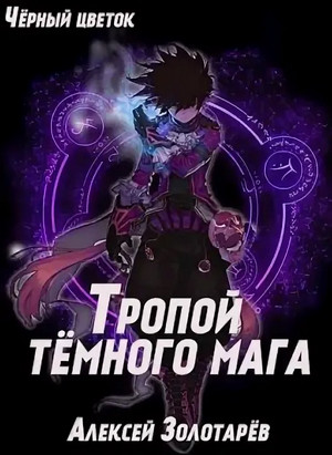 Тропой темного мага-2 / Алексей Золотарев (2)