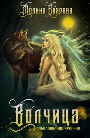 Ликирия. Волчица / Мелина Боярова (2)