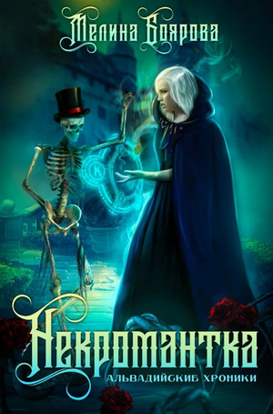 Ликирия. Некромантка / Мелина Боярова (1)