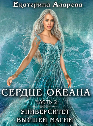 Университет высшей магии. Сердце Океана / Екатерина Азарова (1.2)
