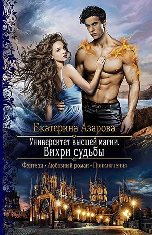 Университет высшей магии. Вихри судьбы / Екатерина Азарова (2)