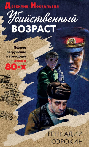 Убийственный возраст / Геннадий Сорокин