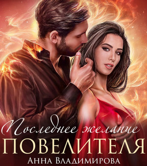 Истинная. Последнее желание повелителя / Анна Владимирова (5)