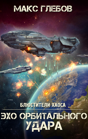 Эхо орбитального удара / Макс Глебов (6)