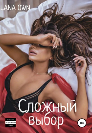 Сложный выбор / LANA OWN