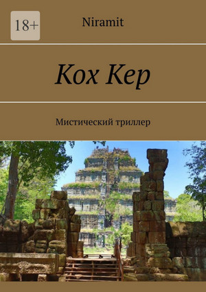 Кох Кер / Niramit