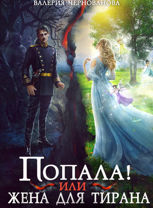 Попала, или жена для тирана / Валерия Чернованова (1)