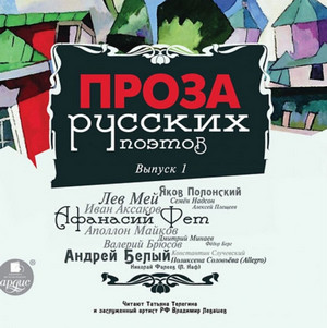 Проза русских поэтов (1)