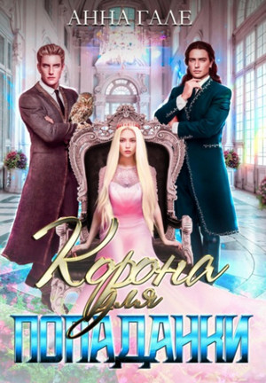 Корона для попаданки / Анна Гале