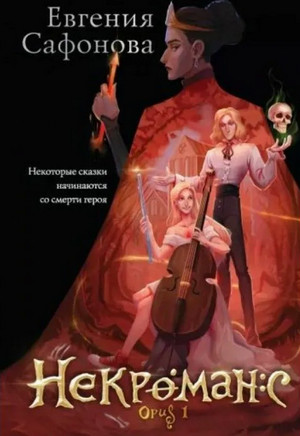 Некроманс. Opus 01 / Евгения Сафонова (1)