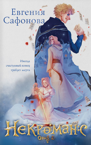 Риджийский гамбит. Opus 02 / Евгения Сафонова (2)