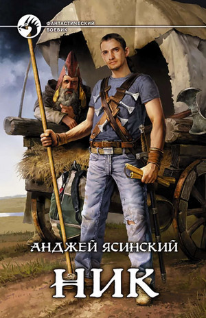 Ник / Анджей Ясинский (1)