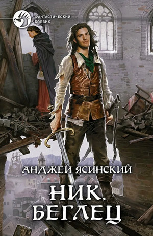 Ник. Беглец / Анджей Ясинский (5)