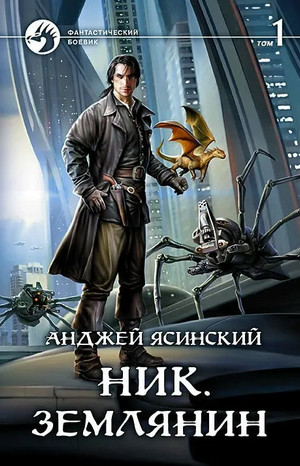 Ник. Землянин / Анджей Ясинский (8)