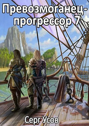 Превозмоганец-прогрессор / Серг Усов (7)