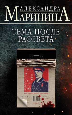 Каменская. Тьма после рассвета / Александра Маринина