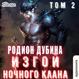 Изгой ночного клана-2 / Родион Дубина (2)