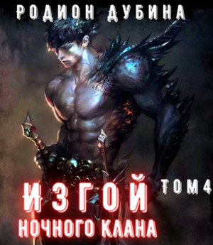 Изгой ночного клана-4 / Родион Дубина (4)
