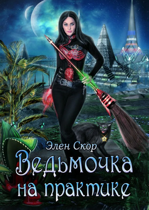 Ведьмин день. Ведьмочка на практике / Элен Скор (4)