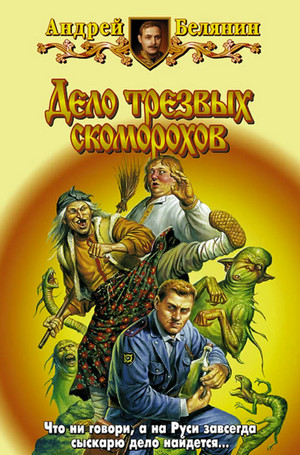Дело трезвых скоморохов / Андрей Белянин (6)