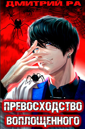 Превосходство Воплощённого / Дмитрий Ра (4)