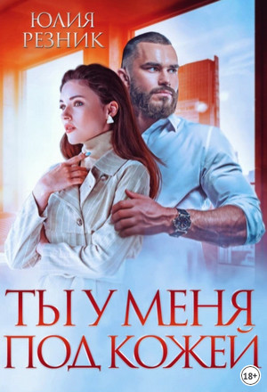 Ты у меня под кожей / Юлия Резник (2)