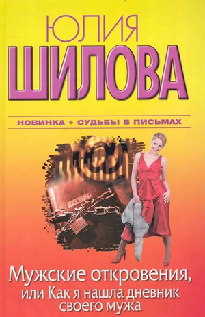 Мужские откровения, или Как я нашла дневник своего мужа / Юлия Шилова