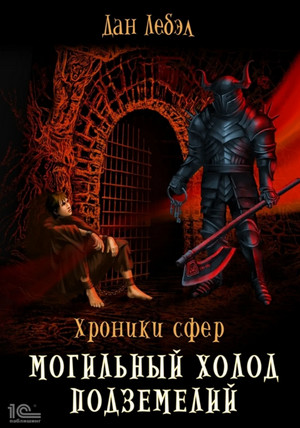Хроники сфер. Могильный холод подземелий / Дан Лебэл (3)
