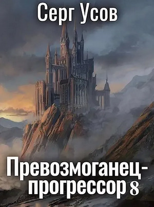 Превозмоганец-прогрессор-8 / Серг Усов (8)
