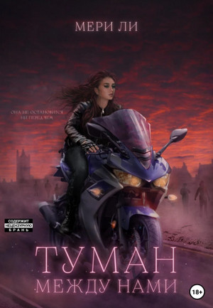 Туман. Туман между нами / Мери Ли (2)