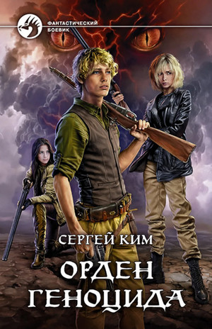 Орден геноцида / Сергей Ким (1)