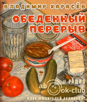 Обеденный перерыв / Владимир Карасёв