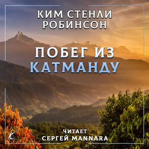 Побег из Катманду / Ким Стэнли Робинсон