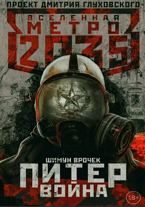 Питер. Война / Шимун Врочек