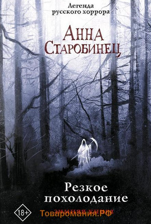 Резкое похолодание. Зимняя книга / Анна Старобинец