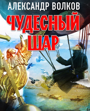 Чудесный шар / Александр Волков