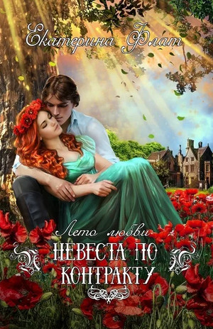 Невеста по контракту / Екатерина Флат