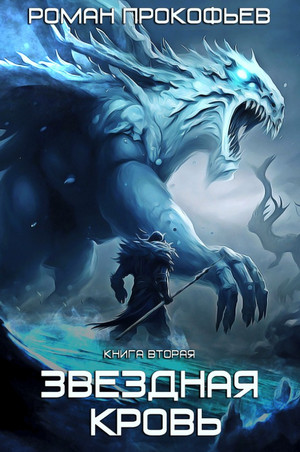 Звездная Кровь. Фригольд / Роман Прокофьев (2)