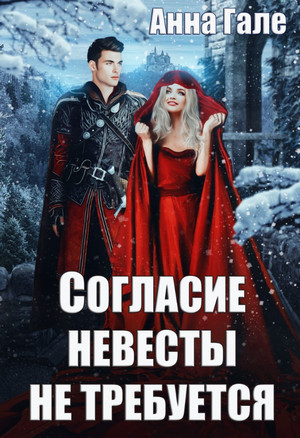 Согласие невесты не требуется / Анна Гале