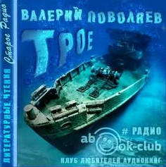 Трое / Валерий Поволяев