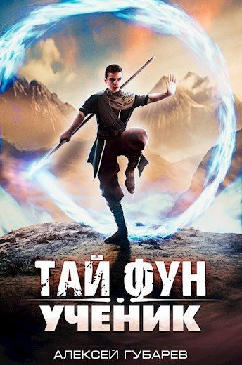 Тай Фун. Ученик / Алексей Губарев (1)