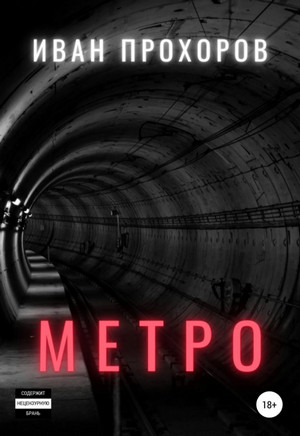 Метро / Иван Прохоров