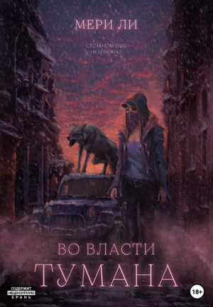 Туман. Во власти тумана / Мери Ли (3)