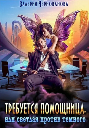 Требуется помощница, или Светлая против темного / Валерия Чернованова (2)