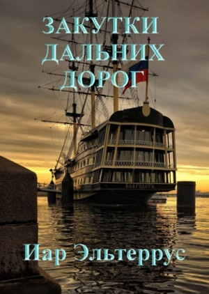 Странники. Закутки дальних дорог / Иар Эльтеррус (5)