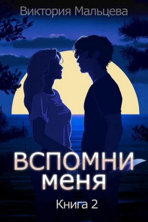 Вспомни меня-2 / Виктория Мальцева (2)