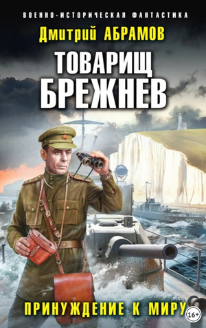 Товарищ Брежнев. Принуждение к миру / Дмитрий Абрамов (5)