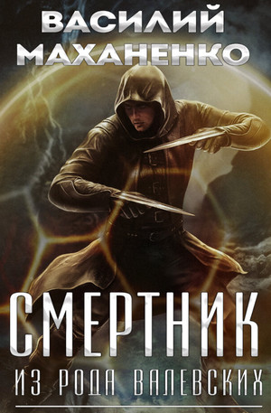 Смертник из рода Валевских-3 / Василий Маханенко (3)