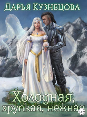 Холодная, хрупкая, нежная / Дарья Кузнецова