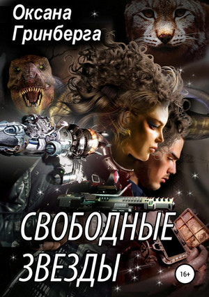 Свободные Звезды / Оксана Гринберга (1)